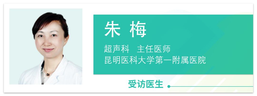 昆明医科大学第一附属医院云大医院超声科主任朱梅告诉你有6种病最爱