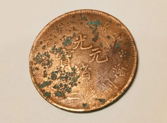 包浆老旧:光绪年间的清朝铜币