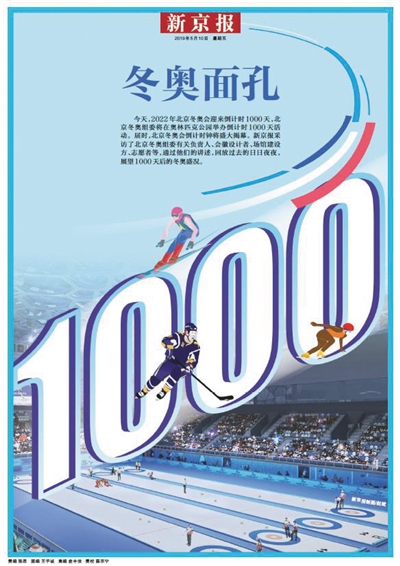 新京报推出《冬奥面孔·北京冬奥会倒计时1000天》特刊