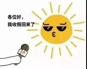 夏天来了！天气转晴，开江未来三天最高气温达28℃