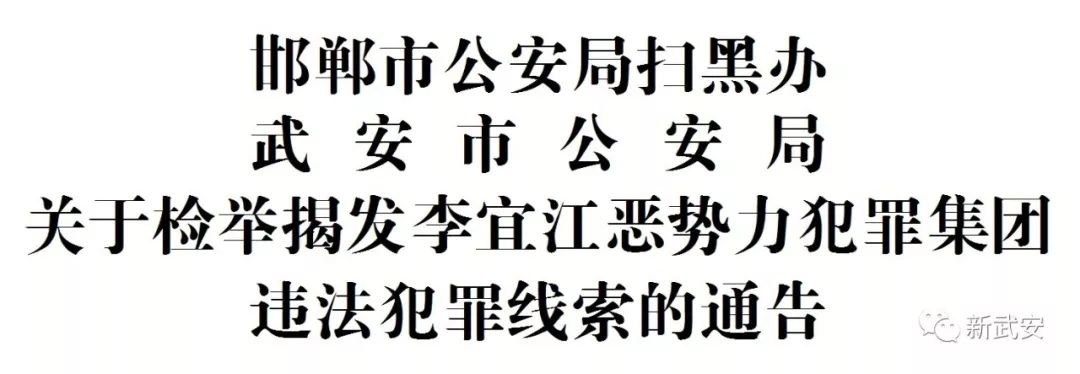 关于检举揭发李宜江恶势力犯罪集团违法犯罪线索的通告_武安市