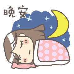 睡前晚上好问候表情包图片 温馨晚安问候语简短祝福