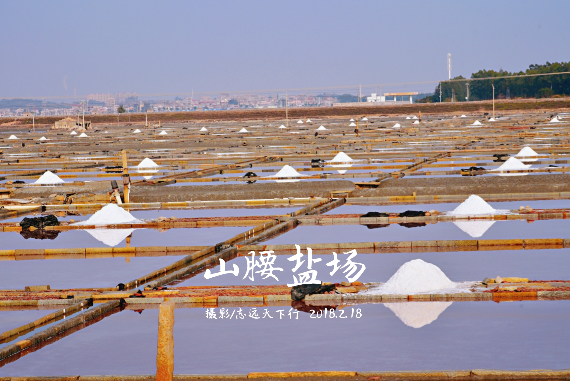 泉港好美:天空之镜—山腰盐场