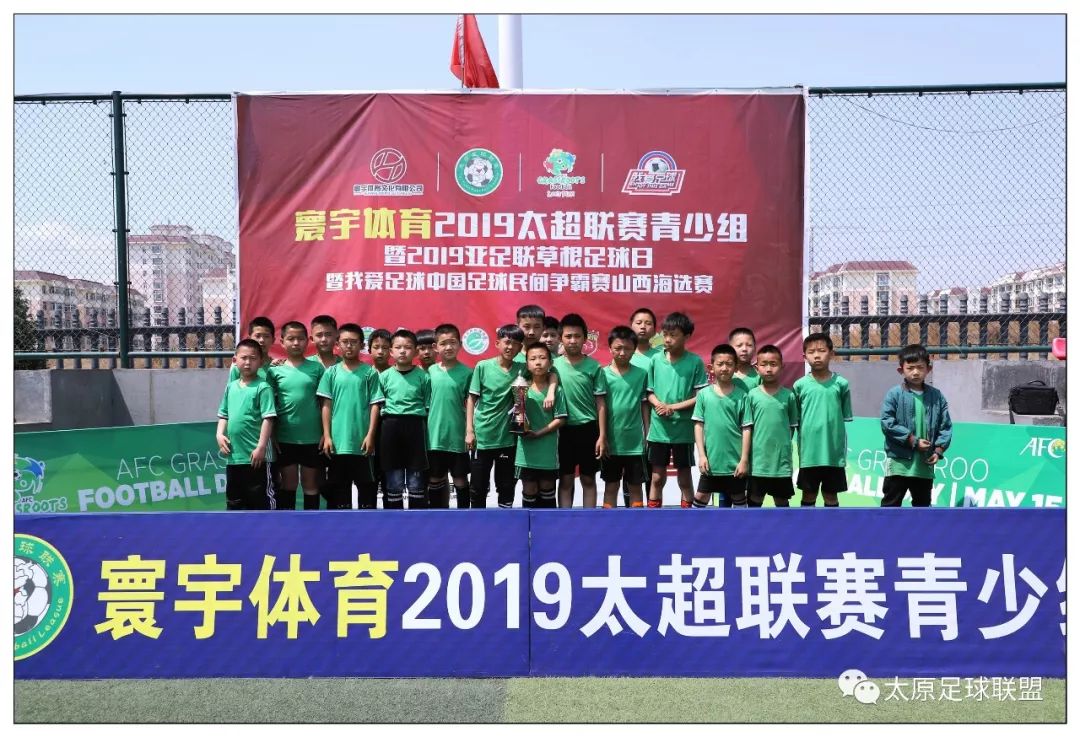 重磅2019亚足联草根足球日山西站启动仪式暨寰宇体育2019太超联赛青少