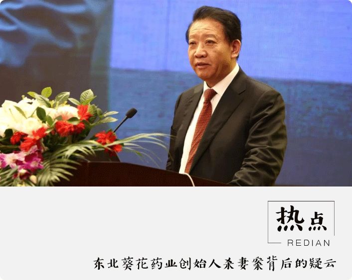 东北葵花药业创始人杀妻案背后的疑云