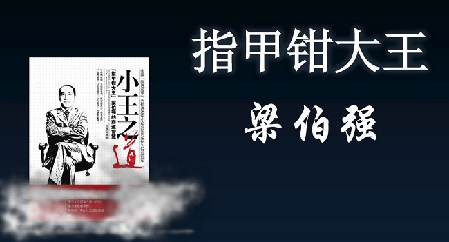 指甲钳排行_靠指甲钳发家的梁伯强,早期技术都是“偷”来的,现年收可达15亿