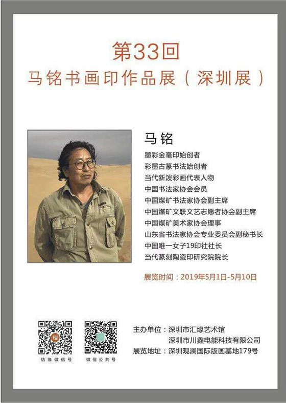 33回马铭书画印展近日在深圳展出