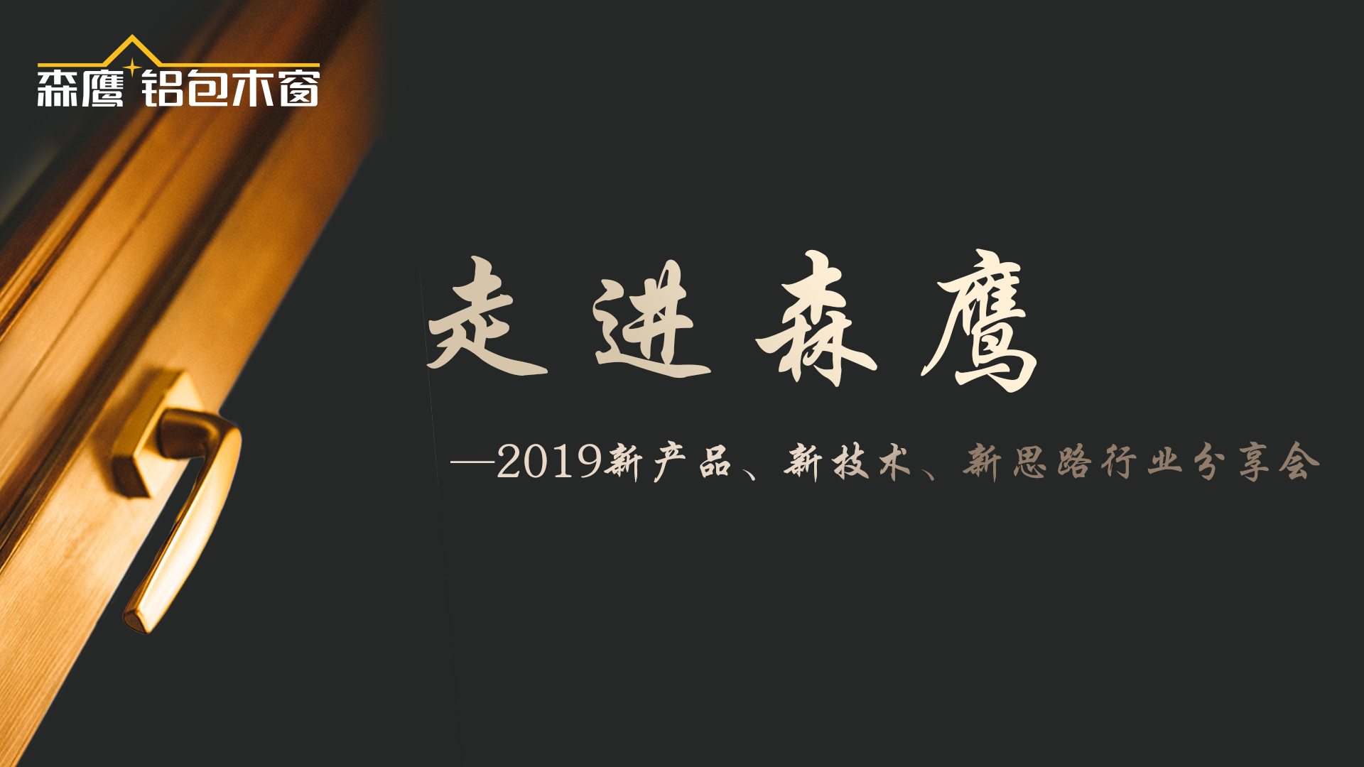 森鹰边书平董事长"五曰心法,抓住门窗人的机遇