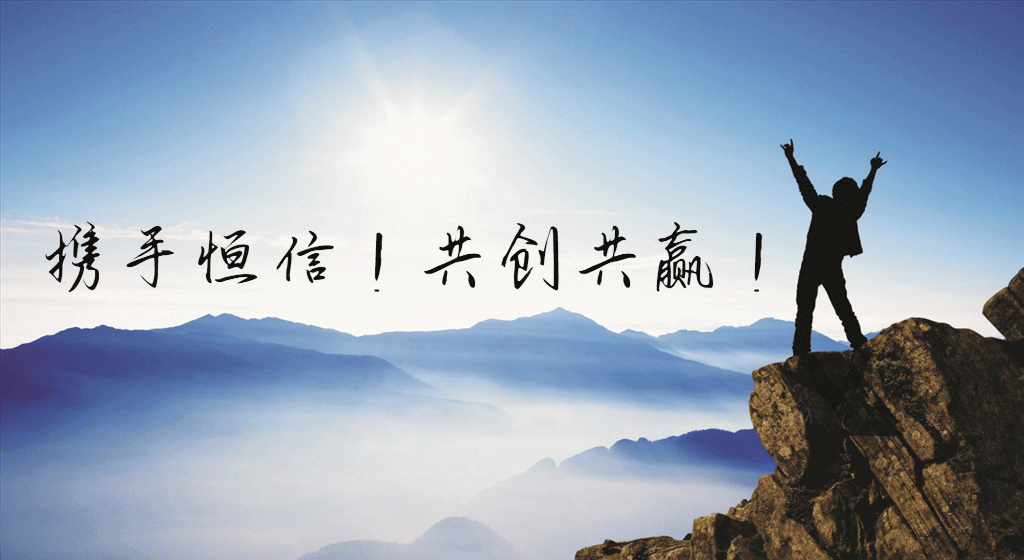 携手恒信!共创共赢! 澳门在线赌场网站