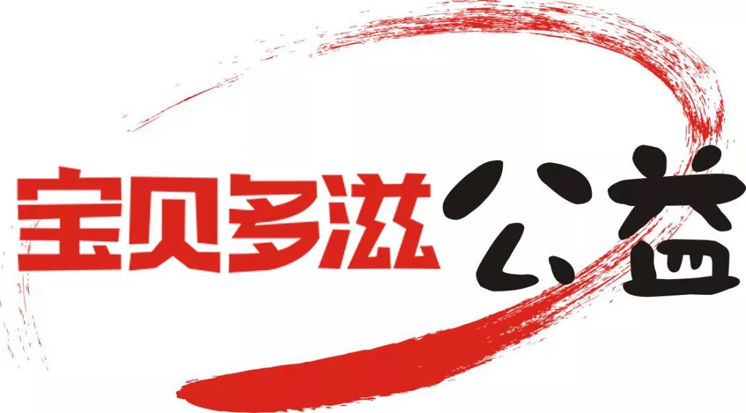 宝贝多滋贫血宝宝公益招募 博e百娱乐国际