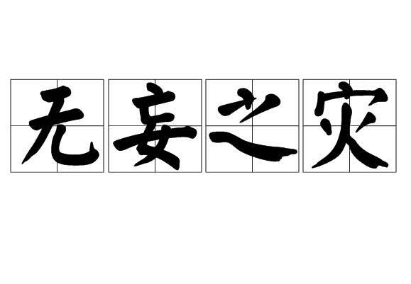 什么留不报成语_成语故事图片(2)