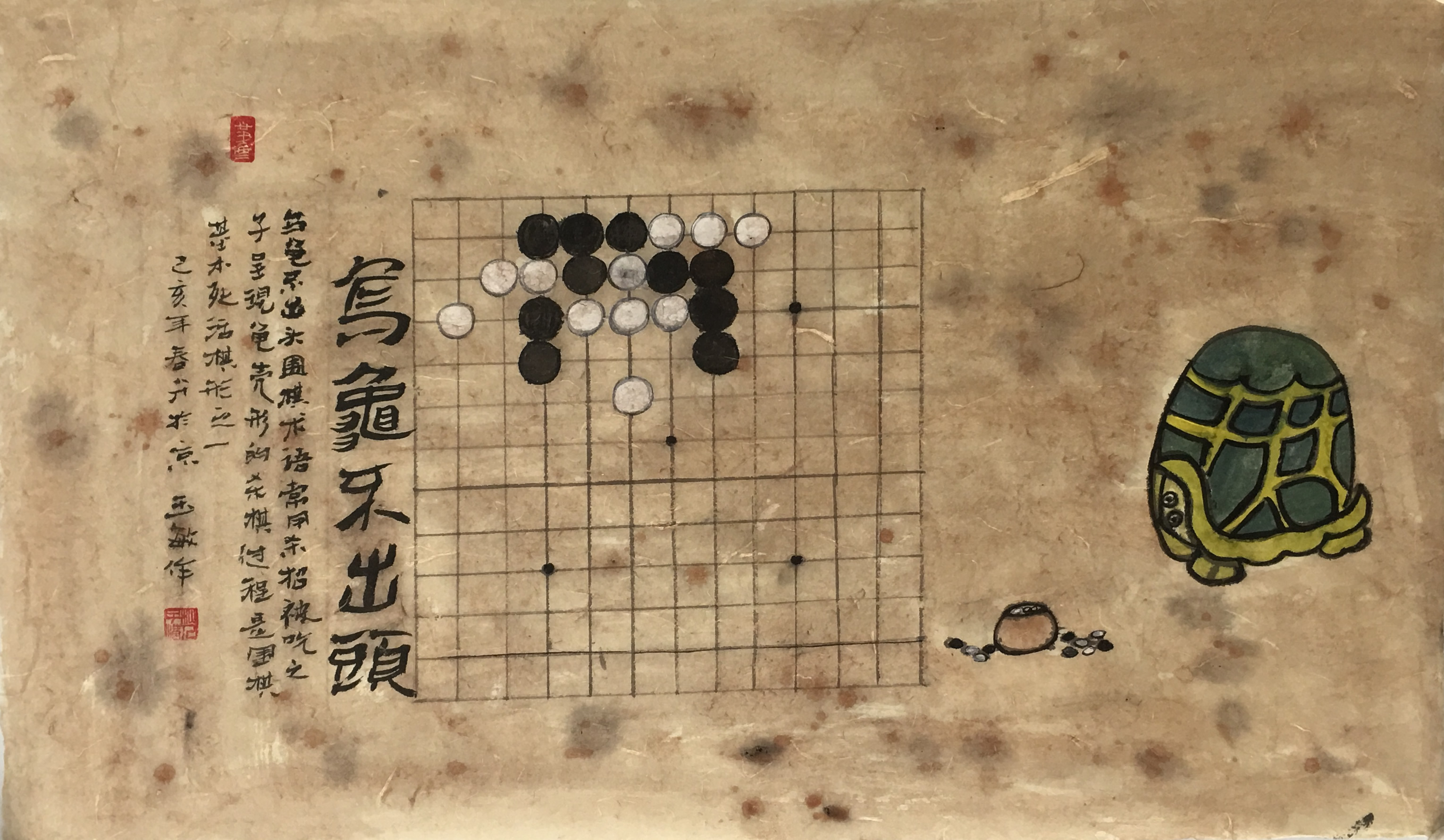 围棋画《乌龟不出头》解读:烦恼皆因强出头