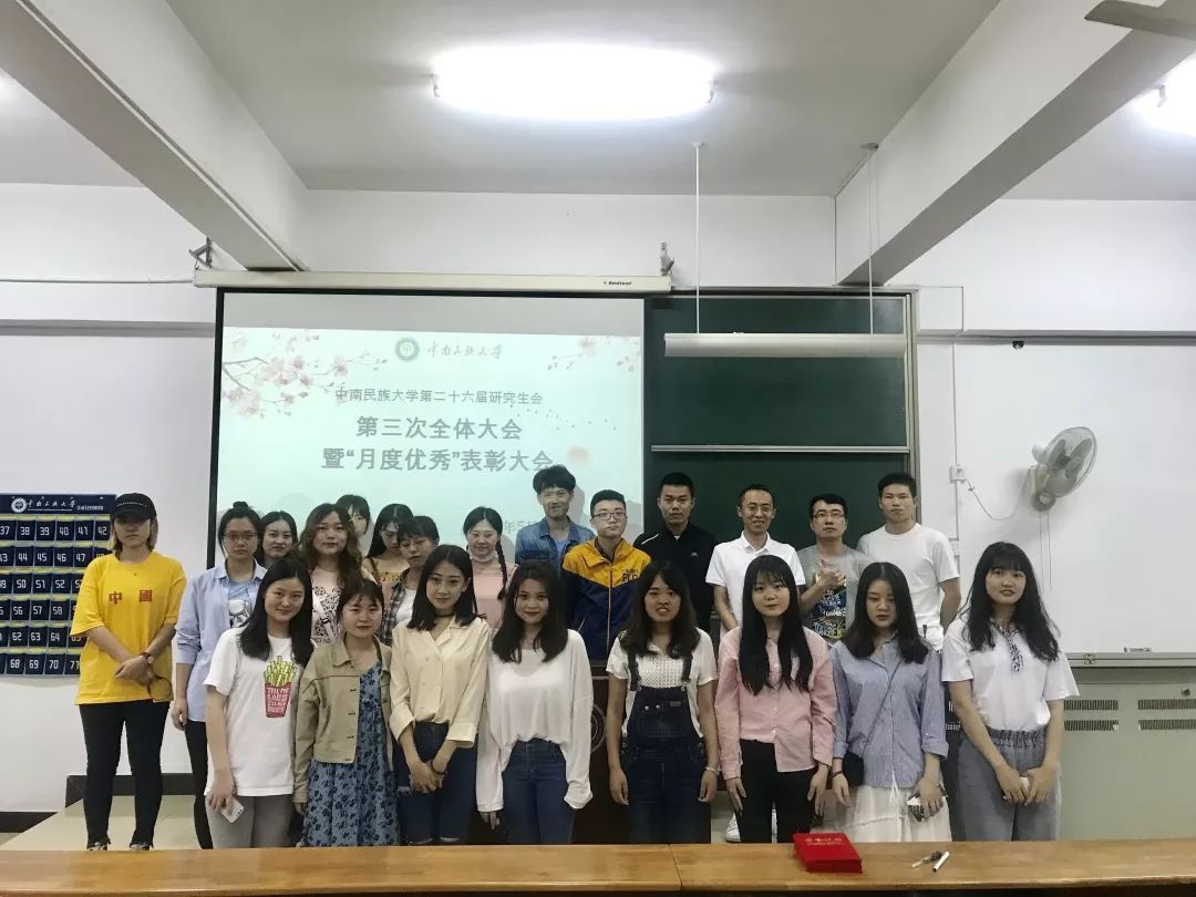 中南民族大学第二十六届研究生会第三次全体大会暨"月度优秀"表彰大会