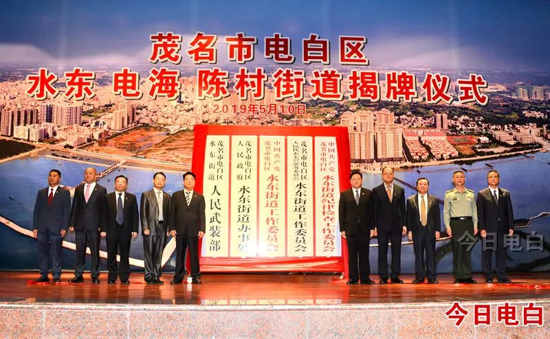 电白城区水东镇成为历史,水东,电海和陈村三个街道揭牌成立