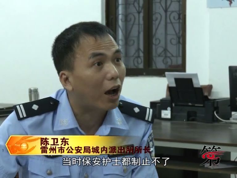 对于这起案件,雷州市公安局城内派出所所长陈卫东介绍说,这起案件是