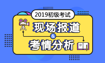 2019年经济法考题_明年继续见,2019初级考试 经济法考题又偏又细,会计实务从头算到...