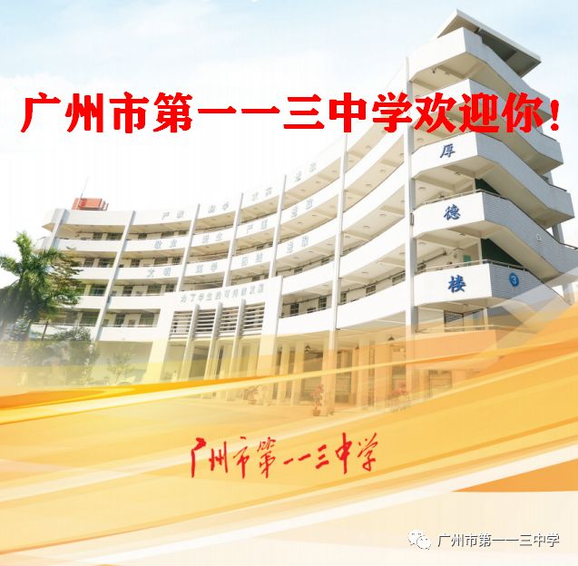 育现代英才 建卓越名校—113中学2019年招生简章_广州