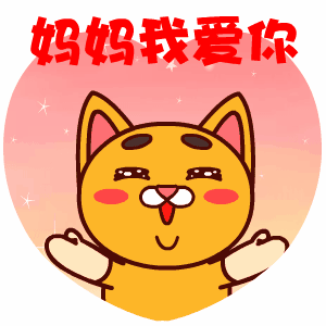 母亲节聊天表情图库太美了人手一份