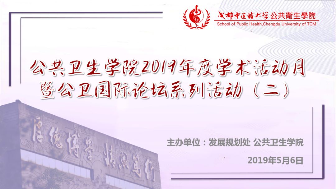 公共卫生学院2019年度学术活动月暨公卫国际论坛系列活动二