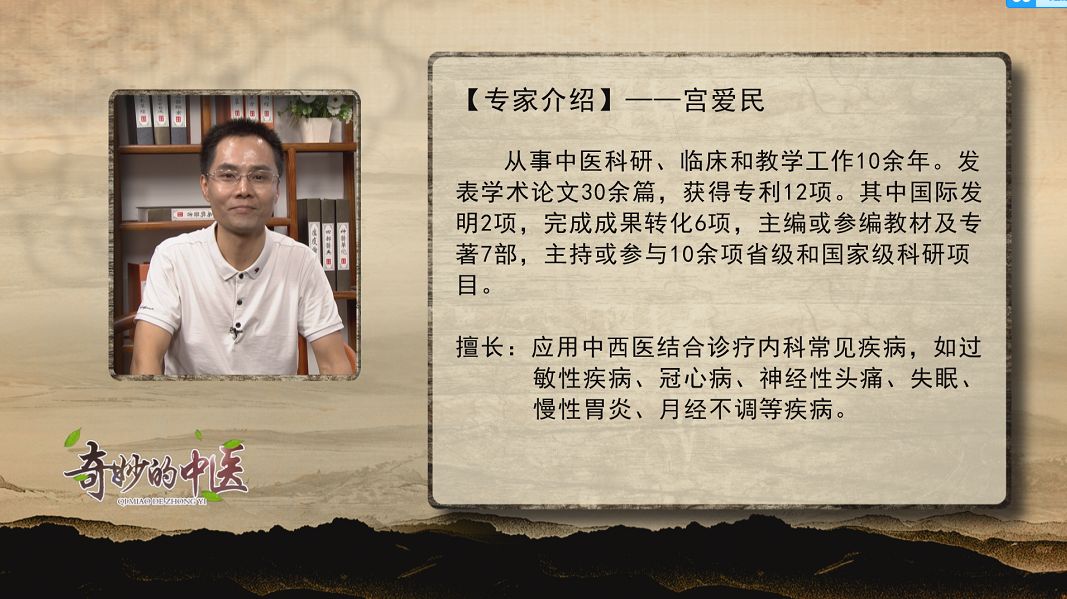 从中医的角度特邀海南省医学院的宫爱民教授本期《奇妙的中医》我国称