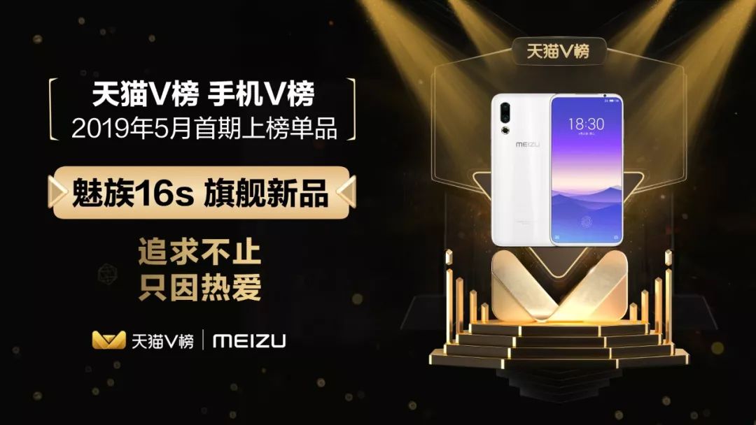 魅族 16s 旗舰手机 5 月 10 日荣登天猫V榜 御匾会公馆官网
