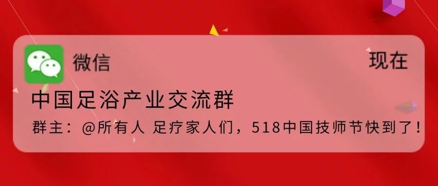 518中国技师节 | 足浴家人们,接受祝福吧!