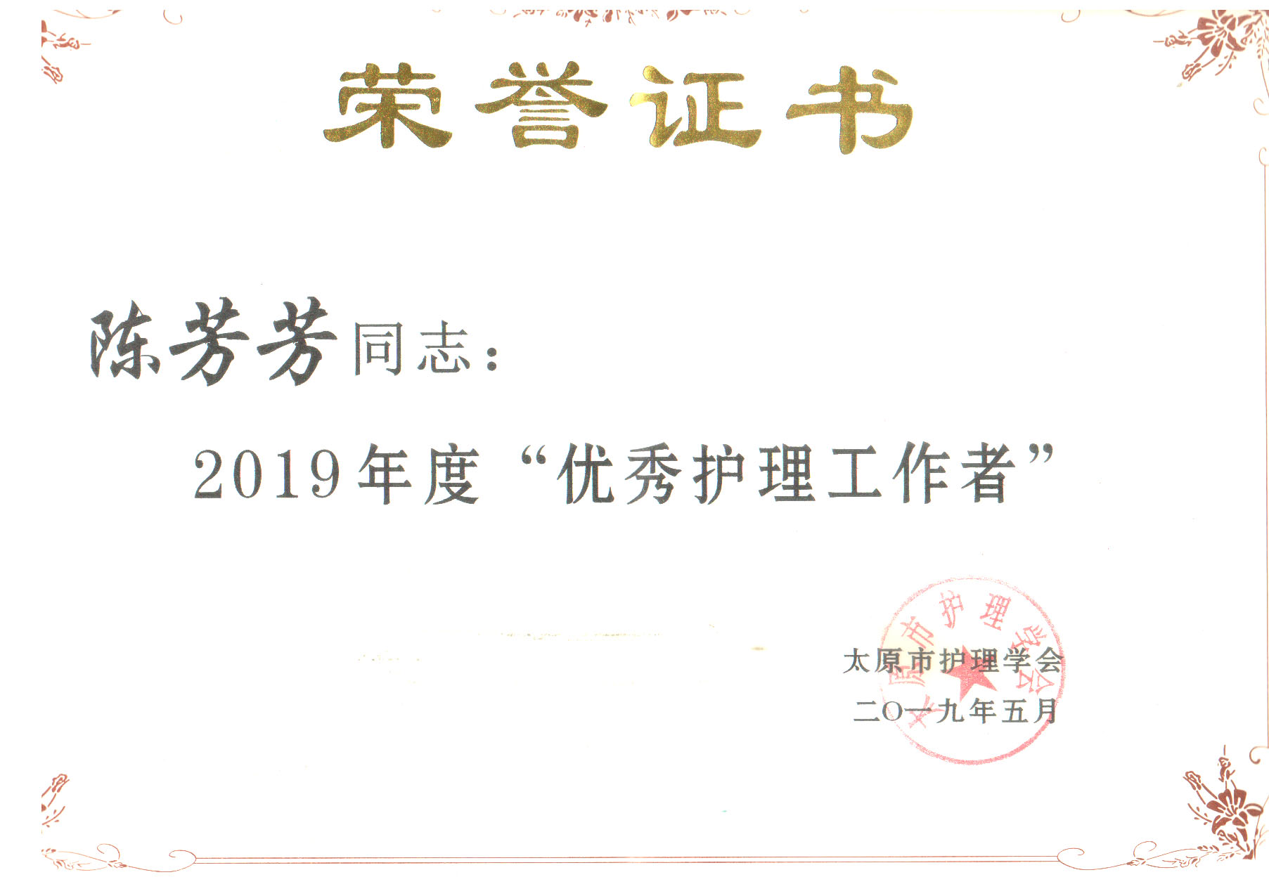 喜报│太原同济颈腰椎病医院 陈芳芳 护士长获评太原市"优秀护理工作