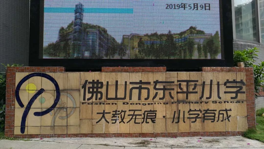 2019年5月9日,来到乐从东平小学参与佛山市教研室组织的教学视导活动.