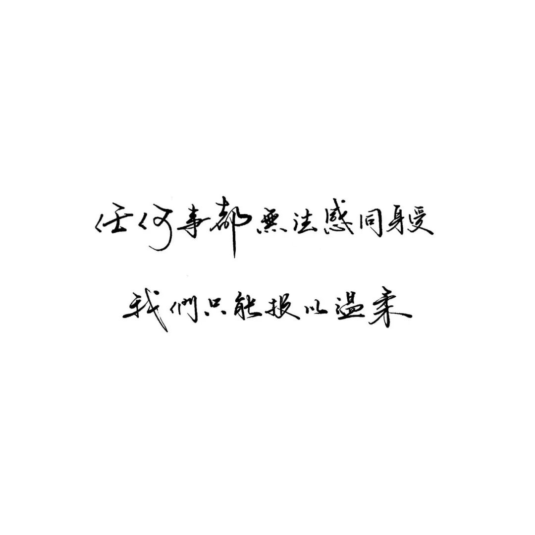 哪有什么感同身受 765063696526456098366ed2110d19a2.jpeg