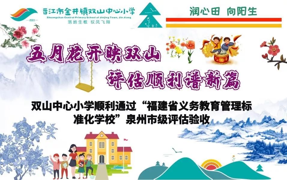 一行人在晋江市教育局初幼教科洪清松副科长的带领下莅临双山中心小学