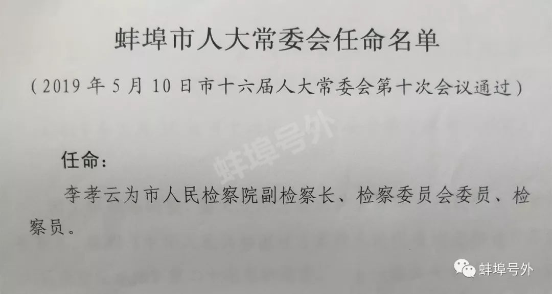 最新蚌埠市人大常委会任命名单