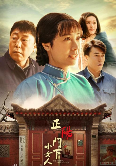 预告 |《正阳门下小女人》——大前门小酒馆里的沧桑巨变 百家乐网页游戏