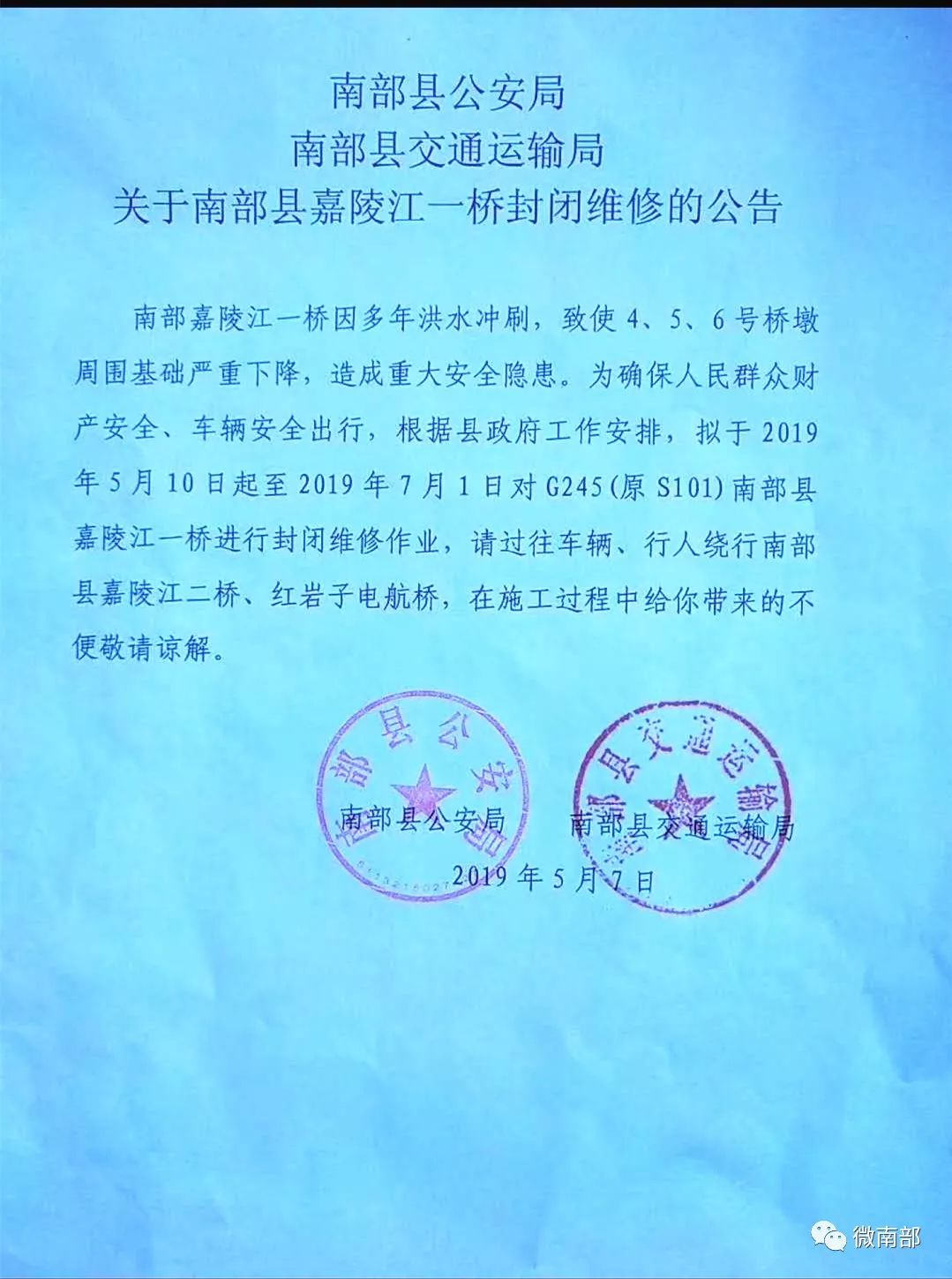 南部县公安局 南部县交通运输局 关于南部县嘉陵江一桥封闭维修的公告