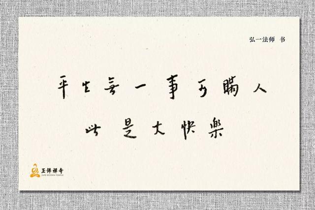 弘一大师亲手抄写16条处世良方值得一看