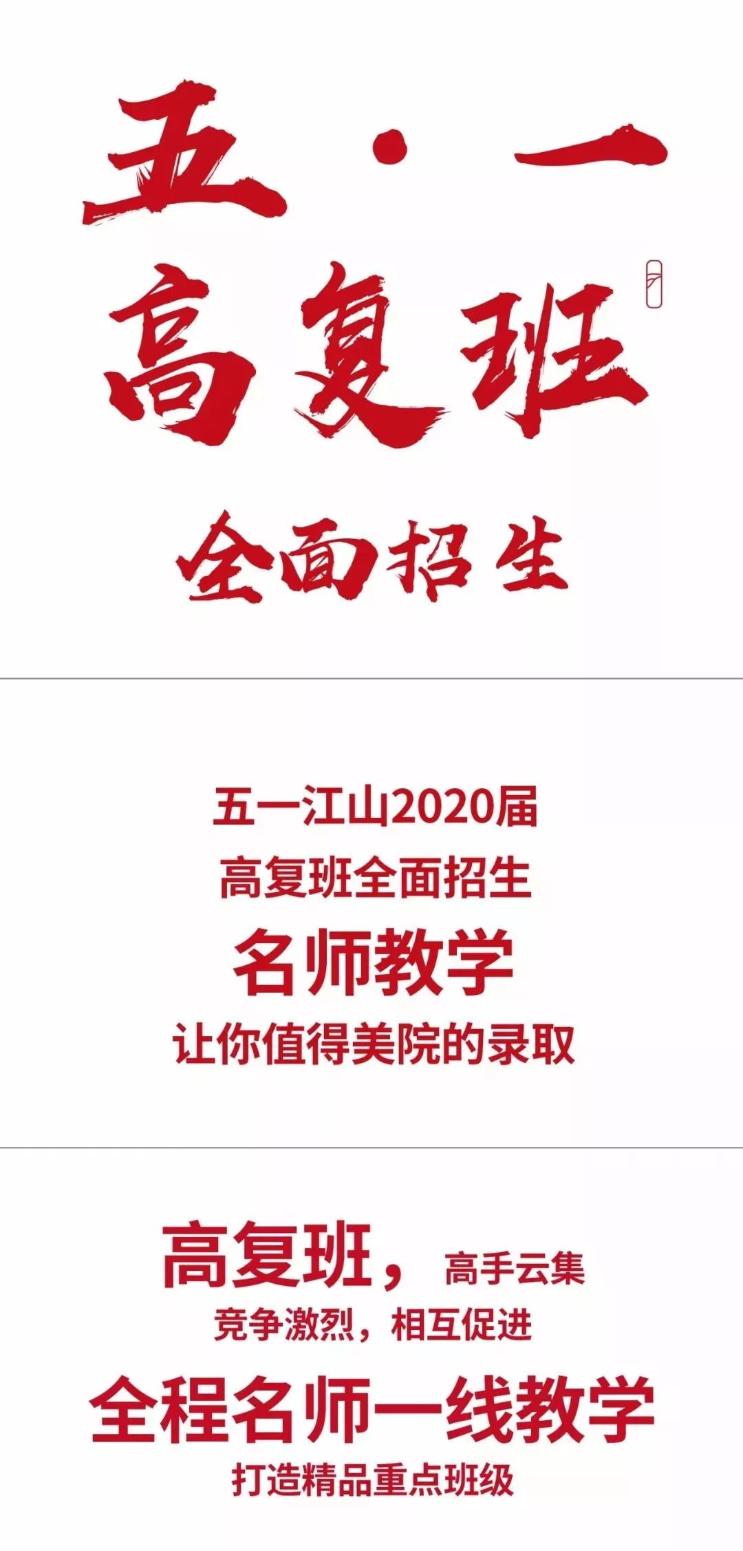 江山高复班全面招生,学费全免加每月助学金!江山豪掷10万元奖2020届状元 xf187兴发娱乐官网