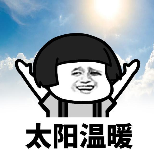 太阳温暖
