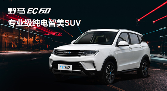 热点提炼: 野马旗下全新纯电动suv ——ec60将于今日正式上市,新车