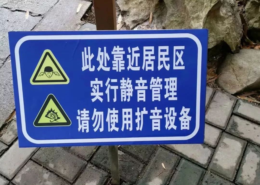 聚焦| 点赞!桂花公园这样"立规矩","净化"公园噪音污染