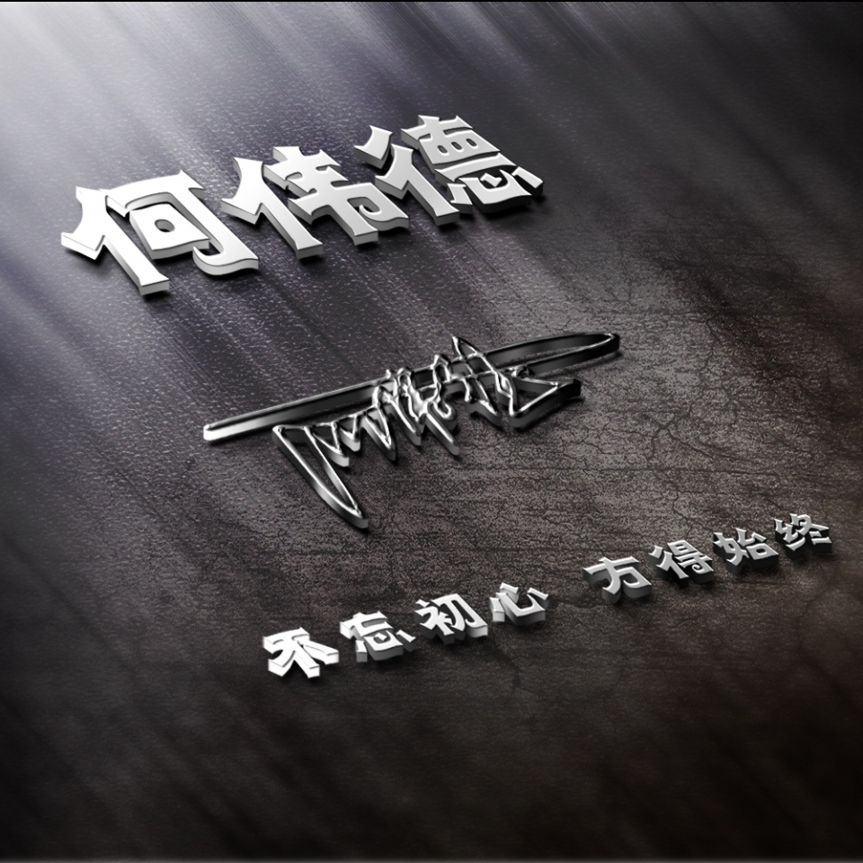 微信头像,姓名头像,精心制作39张3d签名头像,是时候换