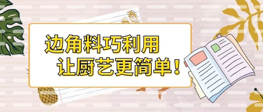 【暖暖的味道】边角料巧利用,何亮大厨教您变废为宝!
