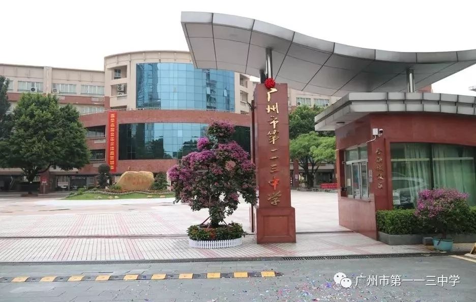 东方校区五山校区广州市第一一三中学是广东省一级学校,广东省普通