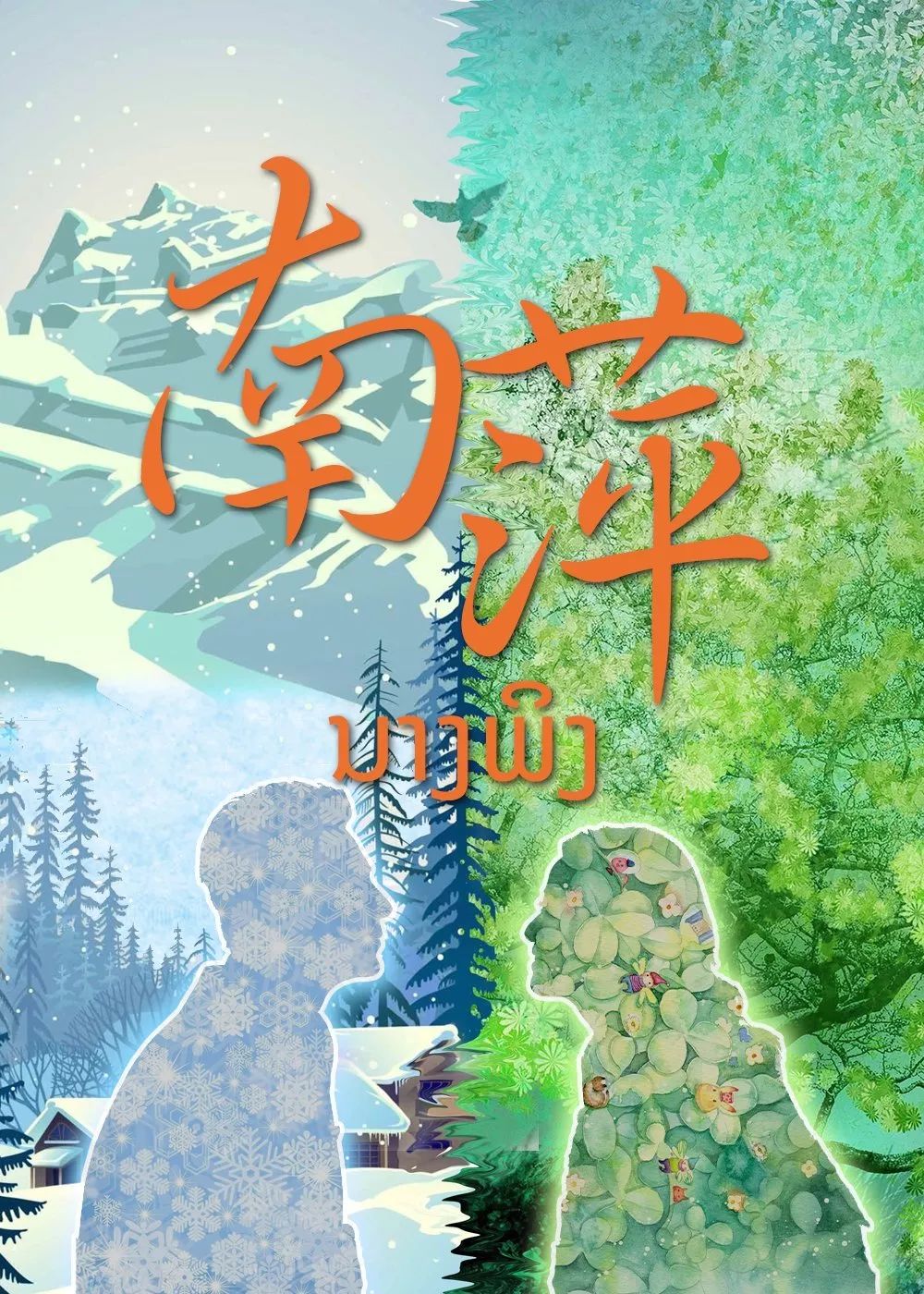 戏剧大赛南萍冬与夏的碰撞
