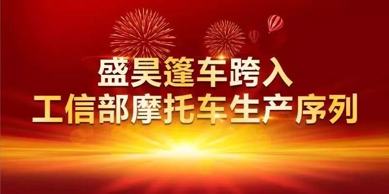 盛昊正式荣获国家一级摩托车生产资质篷车之王再踏征途