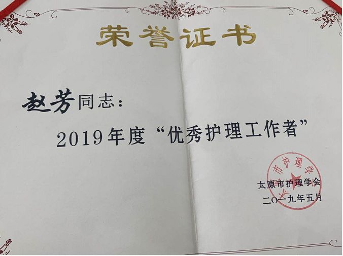 此荣誉系山西省内2019年度为数不多的精神科护士