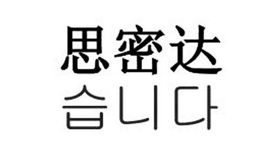 张家港韩语——韩语的"思密达"是什么意思?