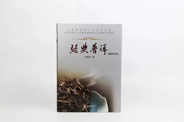 普茶庄创始人石昆牧:《经典普洱(精装修订版)》 百万发平台注册官网