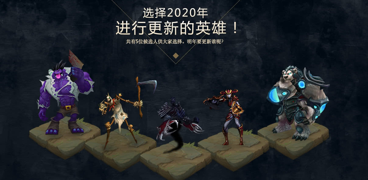 2020年lol英雄重做投票开启:五个备选英雄!