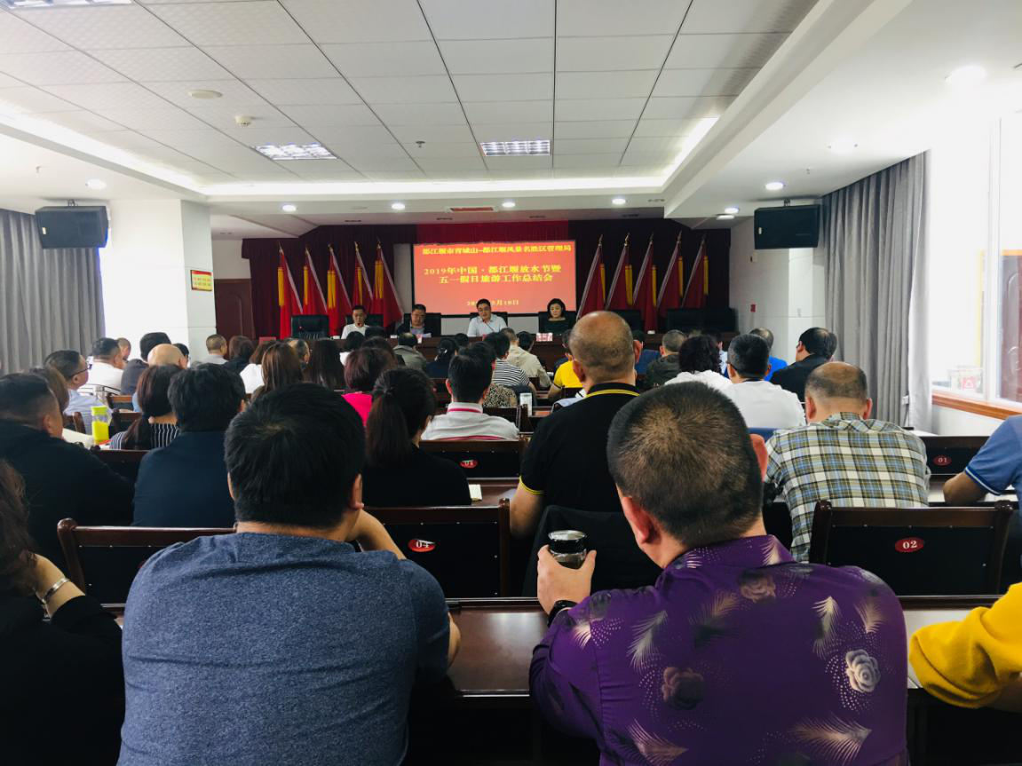 青城山—都江堰风景名胜区管理局召开放水节暨五一旅游工作总结会 yzc88com亚洲城