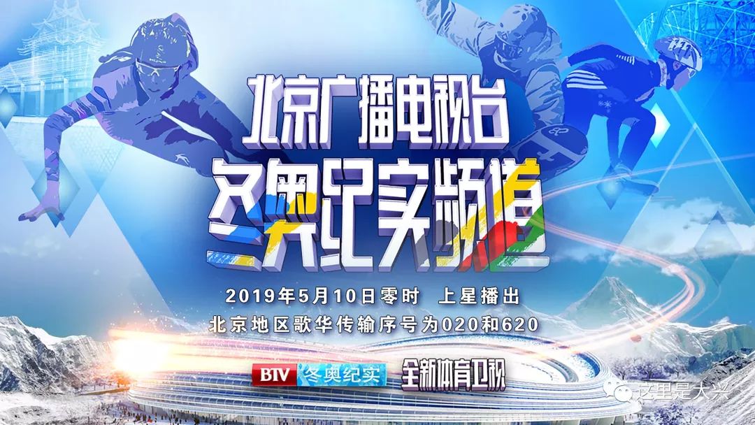 经国家广电总局批准,北京广播电视台冬奥纪实频道将于2019年5月10日