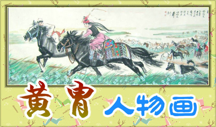 中国著名国画大师黄胄的人物画作品赏析 兴发娱乐官网首页登陆